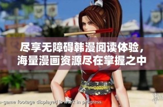 尽享无障碍韩漫阅读体验，海量漫画资源尽在掌握之中