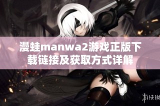 漫蛙manwa2游戏正版下载链接及获取方式详解