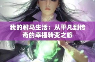 我的驸马生活：从平凡到传奇的幸福转变之旅