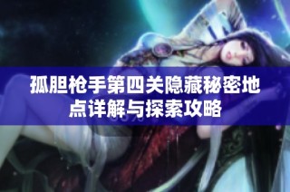 孤胆枪手第四关隐藏秘密地点详解与探索攻略