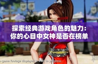 探索经典游戏角色的魅力：你的心目中女神是否在榜单之中？