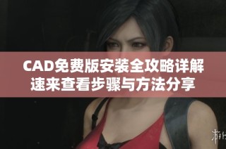 CAD免费版安装全攻略详解速来查看步骤与方法分享