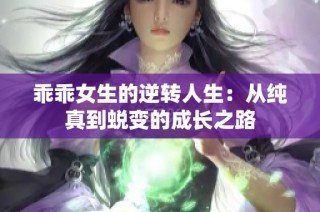 乖乖女生的逆转人生：从纯真到蜕变的成长之路