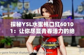 探秘YSL水蜜桃口红60101：让你尽显青春活力的绝美色彩选择