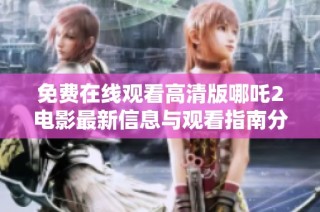 免费在线观看高清版哪吒2电影最新信息与观看指南分享