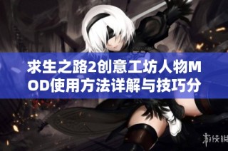 求生之路2创意工坊人物MOD使用方法详解与技巧分享