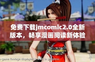 免费下载jmcomic2.0全新版本，畅享漫画阅读新体验