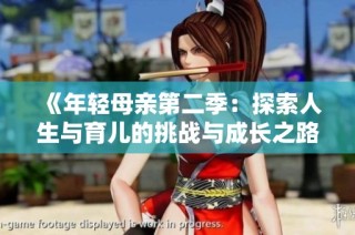 《年轻母亲第二季：探索人生与育儿的挑战与成长之路》