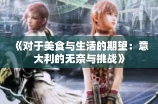 《对于美食与生活的期望：意大利的无奈与挑战》