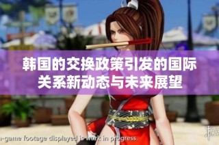 韩国的交换政策引发的国际关系新动态与未来展望