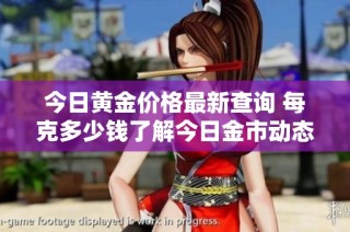 今日黄金价格最新查询 每克多少钱了解今日金市动态