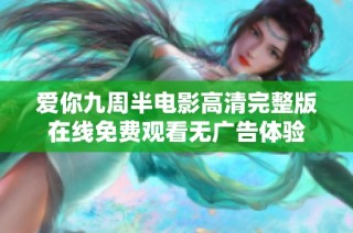 爱你九周半电影高清完整版在线免费观看无广告体验