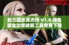 新三国志英杰传 V1.0 绿色版全功能破解工具免费下载使用指南