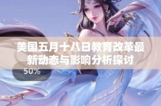 美国五月十八日教育改革最新动态与影响分析探讨