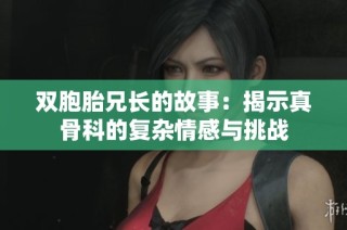 双胞胎兄长的故事：揭示真骨科的复杂情感与挑战