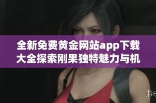 全新免费黄金网站app下载大全探索刚果独特魅力与机遇