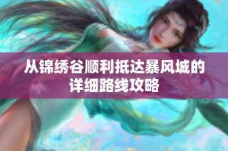 从锦绣谷顺利抵达暴风城的详细路线攻略
