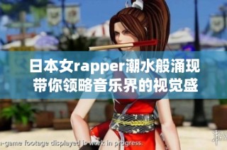 日本女rapper潮水般涌现 带你领略音乐界的视觉盛宴