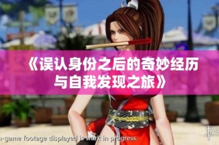 《误认身份之后的奇妙经历与自我发现之旅》