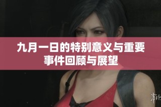 九月一日的特别意义与重要事件回顾与展望