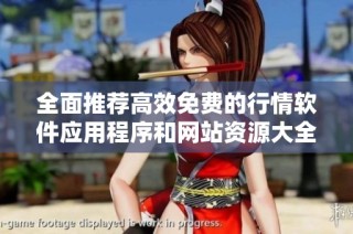 全面推荐高效免费的行情软件应用程序和网站资源大全