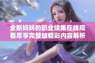 全新妈妈的职业续集在线观看尽享完整版精彩内容解析