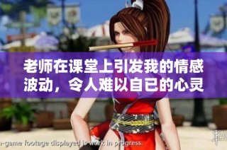 老师在课堂上引发我的情感波动，令人难以自已的心灵之旅