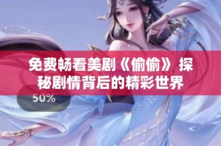 免费畅看美剧《偷偷》 探秘剧情背后的精彩世界