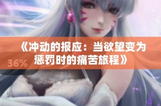 《冲动的报应：当欲望变为惩罚时的痛苦旅程》
