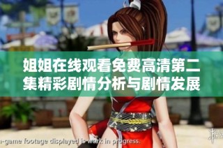 姐姐在线观看免费高清第二集精彩剧情分析与剧情发展探讨
