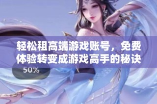 轻松租高端游戏账号，免费体验转变成游戏高手的秘诀
