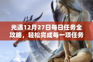 光遇12月27日每日任务全攻略，轻松完成每一项任务的详细指南
