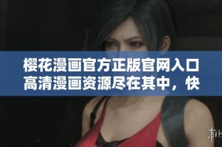 樱花漫画官方正版官网入口高清漫画资源尽在其中，快来探索吧！