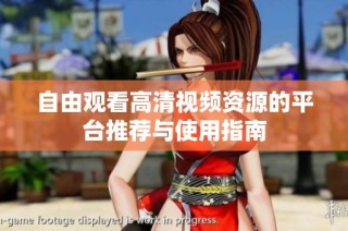 自由观看高清视频资源的平台推荐与使用指南