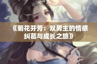 《菊花芬芳：双男主的情感纠葛与成长之旅》