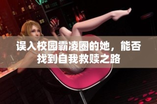 误入校园霸凌圈的她，能否找到自我救赎之路