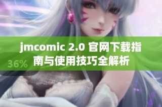 jmcomic 2.0 官网下载指南与使用技巧全解析