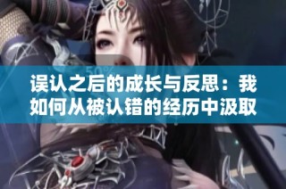 误认之后的成长与反思：我如何从被认错的经历中汲取教训