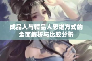 成品人与精品人思维方式的全面解析与比较分析