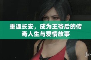重返长安，成为王爷后的传奇人生与爱情故事