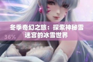 冬季奇幻之旅：探索神秘雪迷宫的冰雪世界