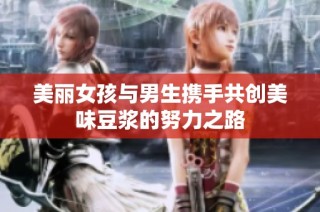 美丽女孩与男生携手共创美味豆浆的努力之路