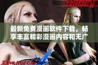 最新免费漫画软件下载，畅享丰富精彩漫画内容和无广告体验