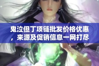 鬼泣但丁项链批发价格优惠，来源及促销信息一网打尽