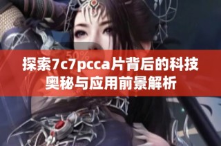 探索7c7pcca片背后的科技奥秘与应用前景解析