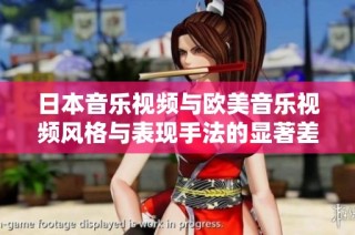日本音乐视频与欧美音乐视频风格与表现手法的显著差异分析
