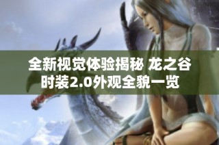 全新视觉体验揭秘 龙之谷时装2.0外观全貌一览