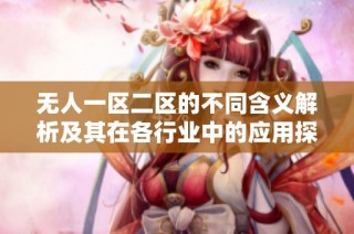 无人一区二区的不同含义解析及其在各行业中的应用探讨
