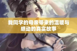 我同学的母亲带来的温暖与感动的真实故事