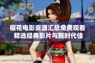 樱花电影资源汇总免费观看 精选经典影片与新时代佳作分享